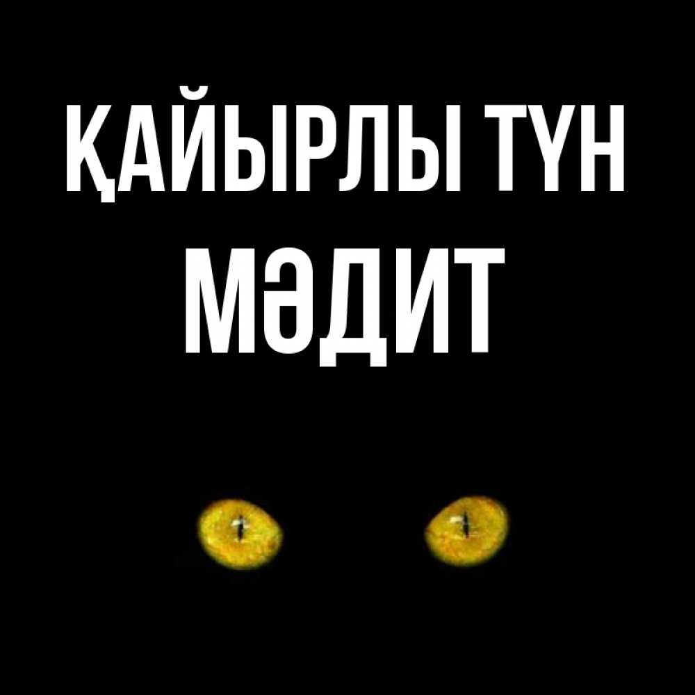 Күн сайын ашық хат с именем, МӘДИТ Қайырлы түн сладких снов бесстрашный мой дружочек Онлайн тегін жүктеп алу тілектері бар керемет карта 