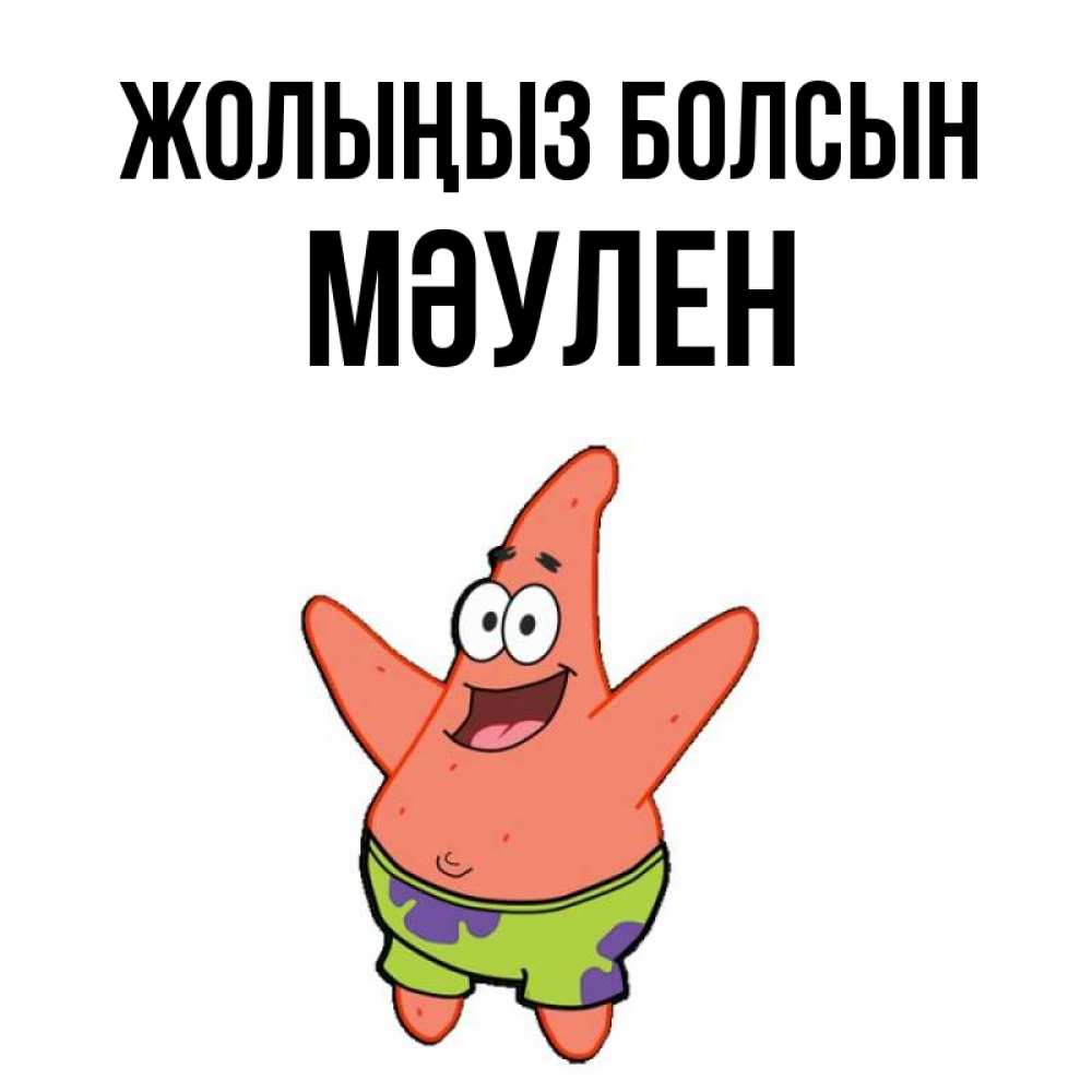 Күн сайын ашық хат с именем, МӘУЛЕН Жолыңыз болсын желает тебе хорошей дороги Онлайн тегін жүктеп алу тілектері бар керемет карта 