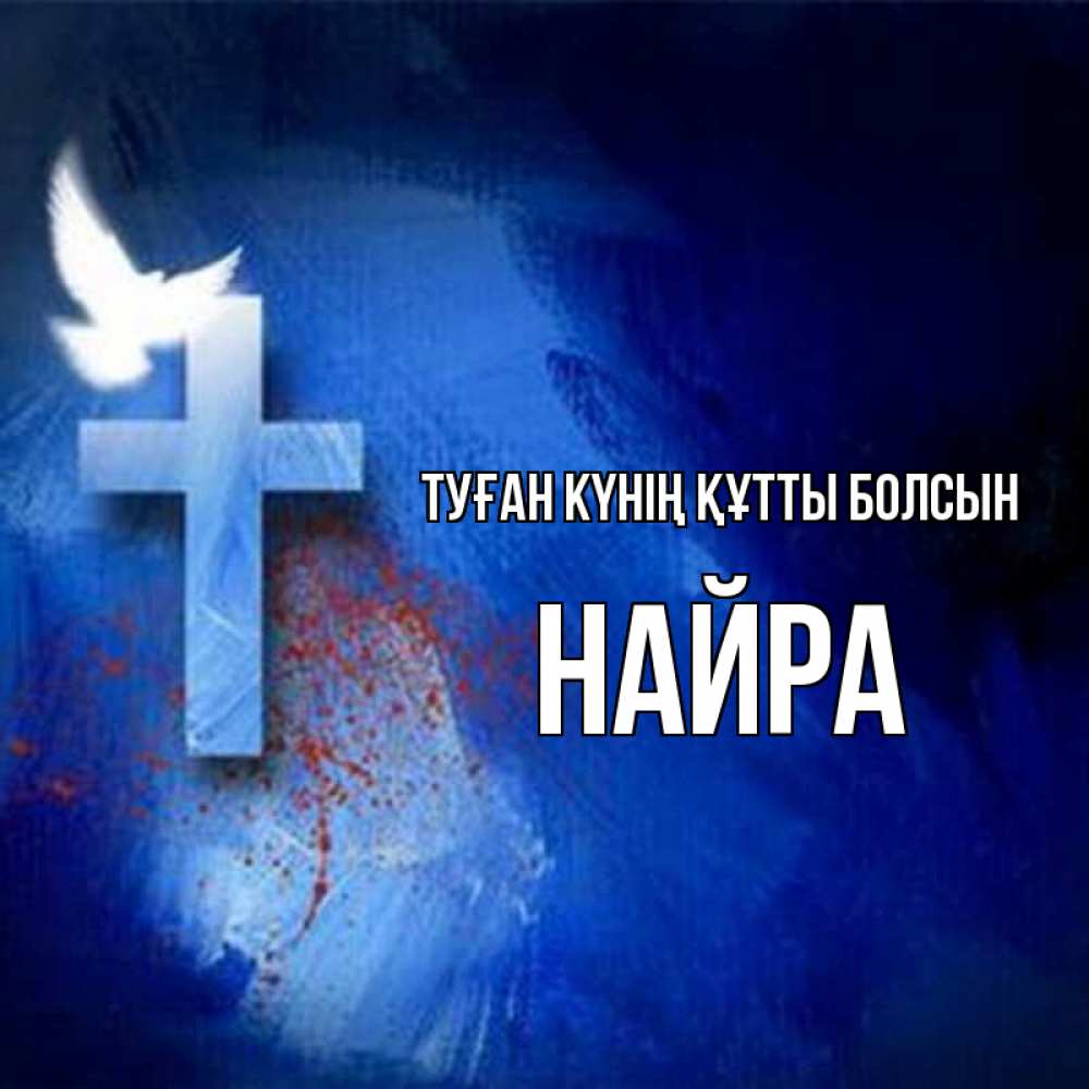 Күн сайын ашық хат с именем, НАЙРА Туған күнің құтты болсын Синий фон и птица Онлайн тегін жүктеп алу тілектері бар керемет карта 