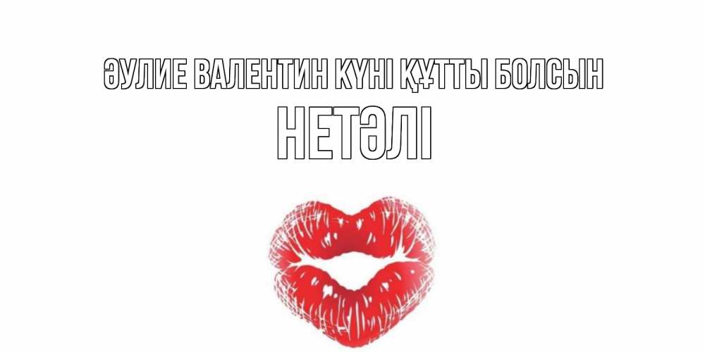 Күн сайын ашық хат с именем, НЕТӘЛІ Әулие Валентин күні құтты болсын валентинка с губками на день всех влюбленных Онлайн тегін жүктеп алу тілектері бар керемет карта 
