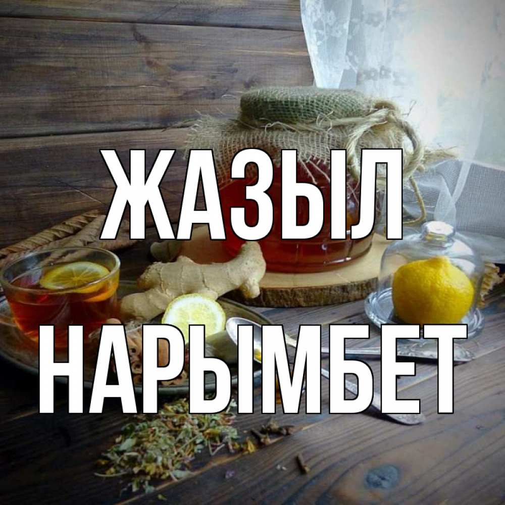 Күн сайын ашық хат с именем, Нарымбет Жазыл банка с медом Онлайн тегін жүктеп алу тілектері бар керемет карта 