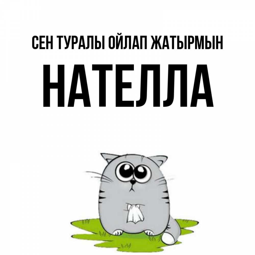 Күн сайын ашық хат с именем, Нателла Сен туралы ойлап жатырмын тоска с платочком Онлайн тегін жүктеп алу тілектері бар керемет карта 