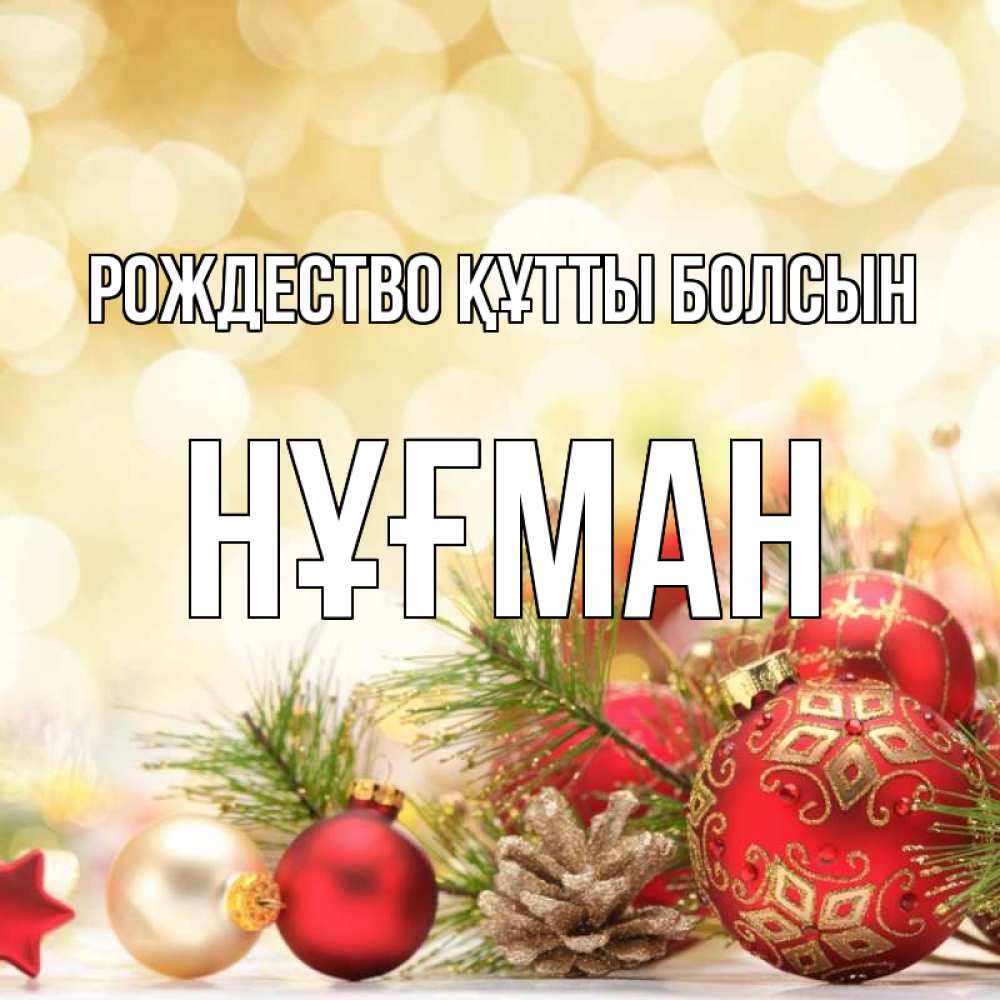 Күн сайын ашық хат с именем, НҰҒМАН Рождество құтты болсын с рождеством Онлайн тегін жүктеп алу тілектері бар керемет карта 