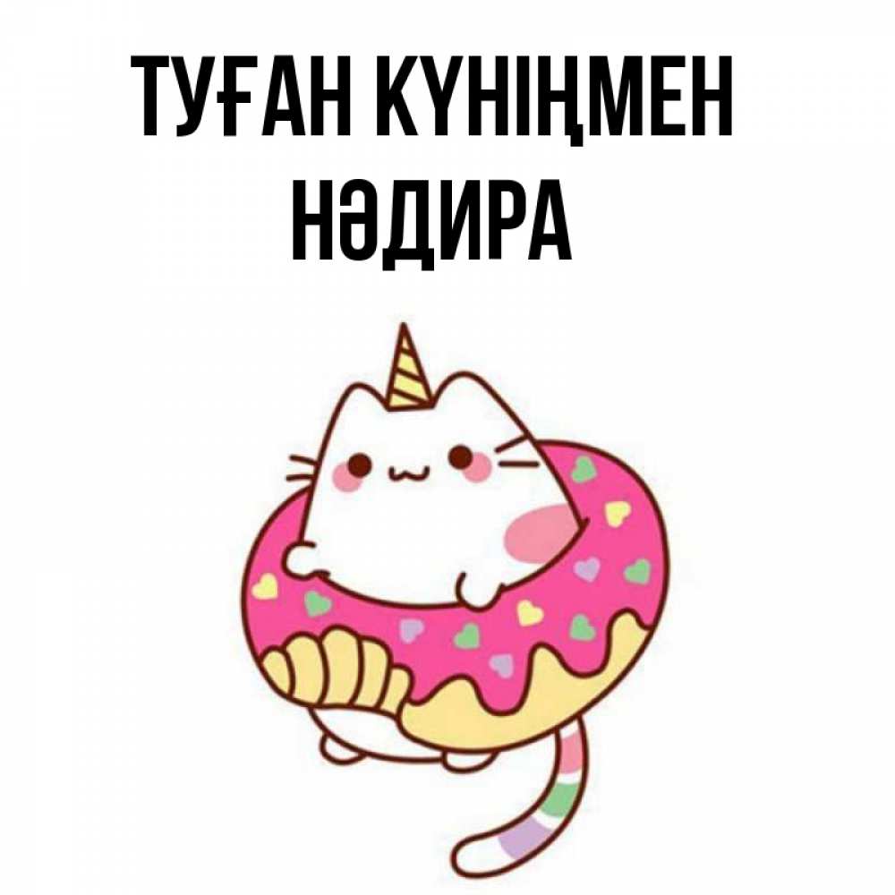 Күн сайын ашық хат с именем, НӘДИРА Туған күніңмен меньше надо жрать Онлайн тегін жүктеп алу тілектері бар керемет карта 