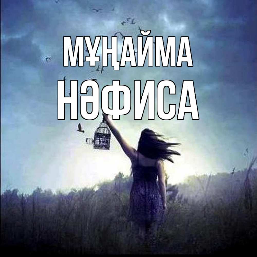Күн сайын ашық хат с именем, НӘФИСА Мұңайма на волю Онлайн тегін жүктеп алу тілектері бар керемет карта 