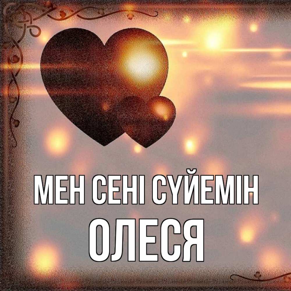 Күн сайын ашық хат с именем, Олеся Мен сені сүйемін рамочка Онлайн тегін жүктеп алу тілектері бар керемет карта 