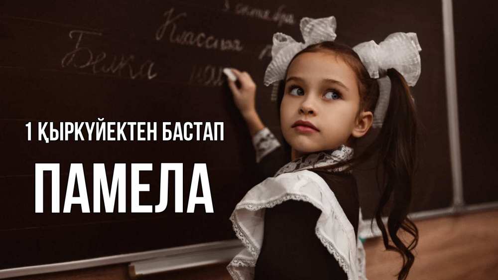 Күн сайын ашық хат с именем, Памела 1 қыркүйектен бастап 1 сентября Онлайн тегін жүктеп алу тілектері бар керемет карта 