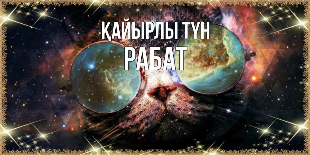 Күн сайын ашық хат с именем, РАБАТ Қайырлы түн прекрасная ночь Онлайн тегін жүктеп алу тілектері бар керемет карта 