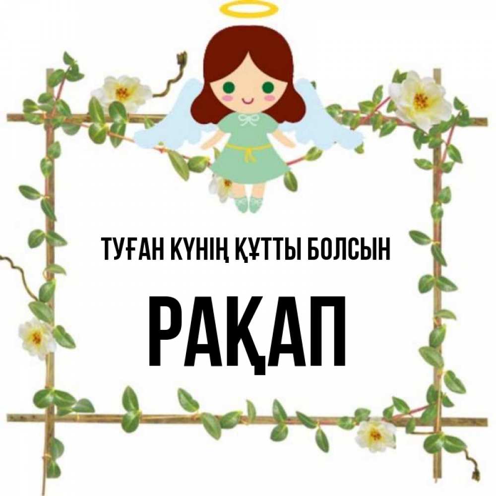 Күн сайын ашық хат с именем, РАҚАП Туған күнің құтты болсын Ангел с нимбом Онлайн тегін жүктеп алу тілектері бар керемет карта 