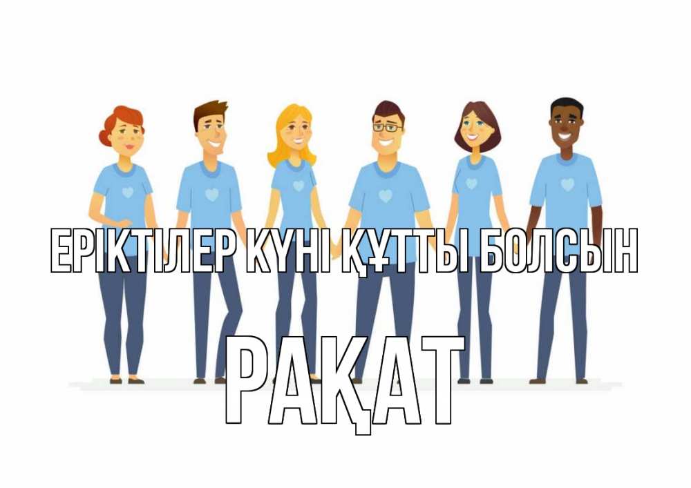 Күн сайын ашық хат с именем, РАҚАТ Еріктілер күні құтты болсын С днем волонтера Онлайн тегін жүктеп алу тілектері бар керемет карта 
