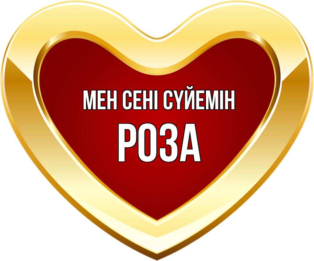 Күн сайын ашық хат с именем, РОЗА Мен сені сүйемін из краски Онлайн тегін жүктеп алу тілектері бар керемет карта 