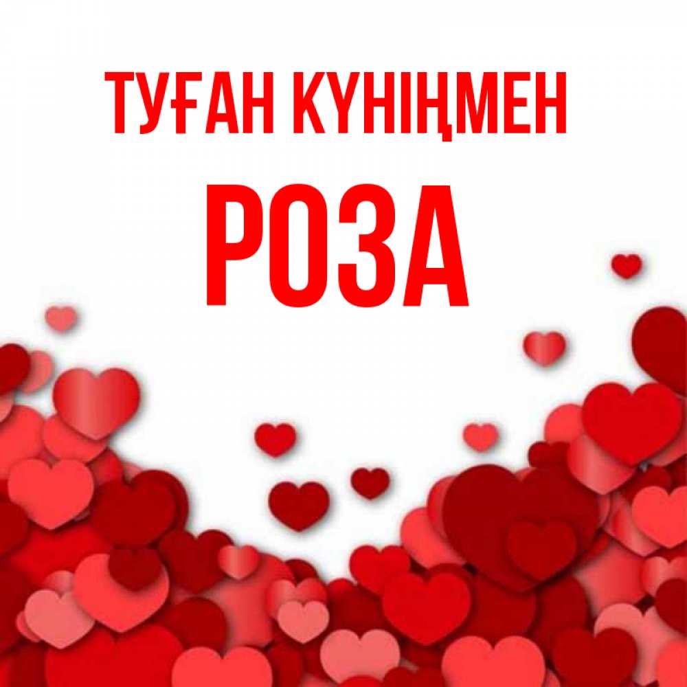Күн сайын ашық хат с именем, РОЗА Туған күніңмен много красных сердечек о любви Онлайн тегін жүктеп алу тілектері бар керемет карта 