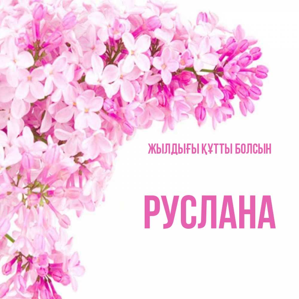 Күн сайын ашық хат с именем, РУСЛАНА Жылдығы құтты болсын Сирень на белом фоне Онлайн тегін жүктеп алу тілектері бар керемет карта 