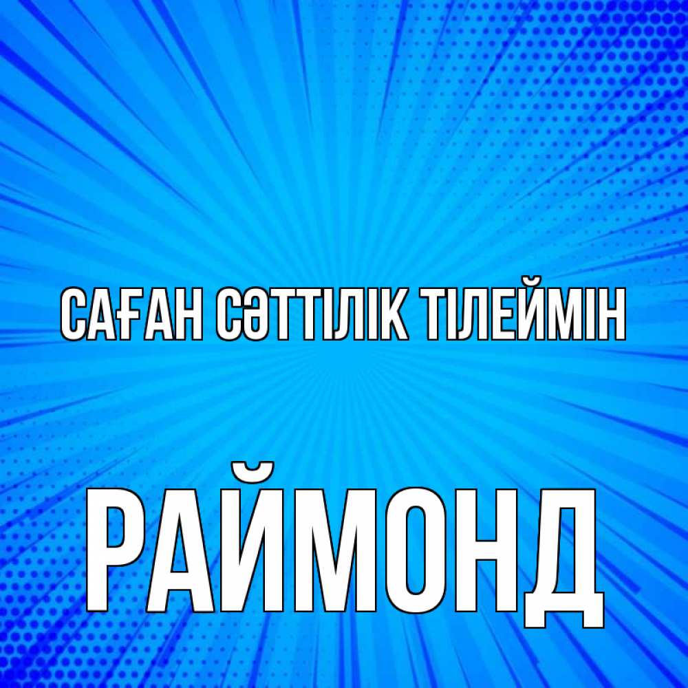 Күн сайын ашық хат с именем, Раймонд Саған сәттілік тілеймін на удачу Онлайн тегін жүктеп алу тілектері бар керемет карта 