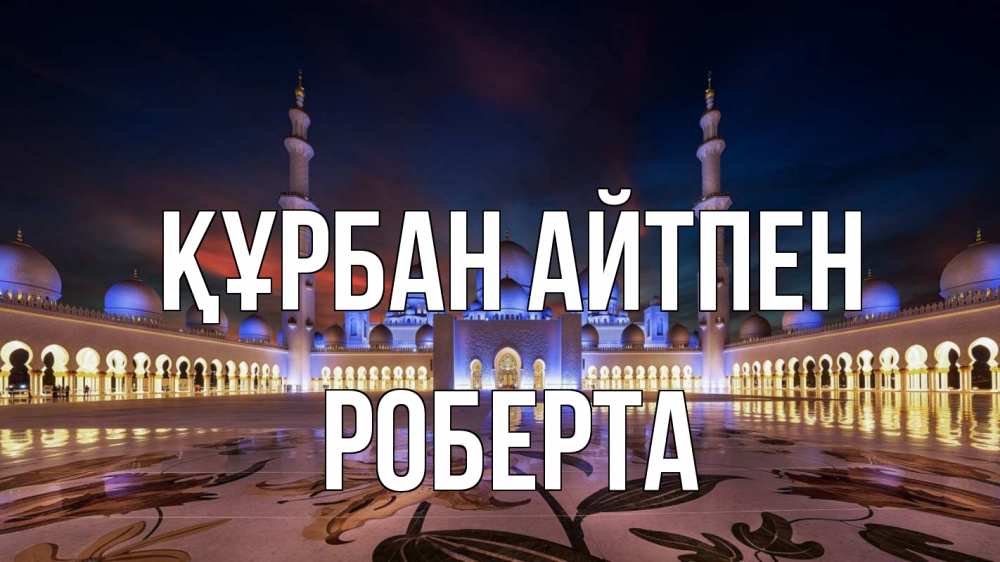 Картинка Құрбан айтпен, Роберта