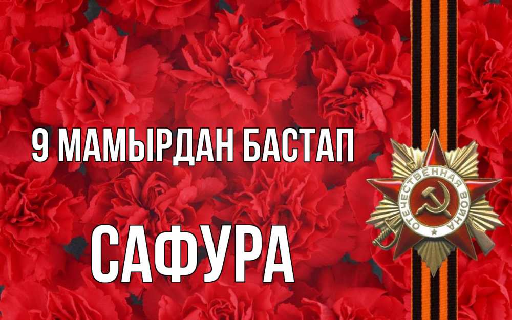 Күн сайын ашық хат с именем, САФУРА 9 мамырдан бастап 9 мая Онлайн тегін жүктеп алу тілектері бар керемет карта 