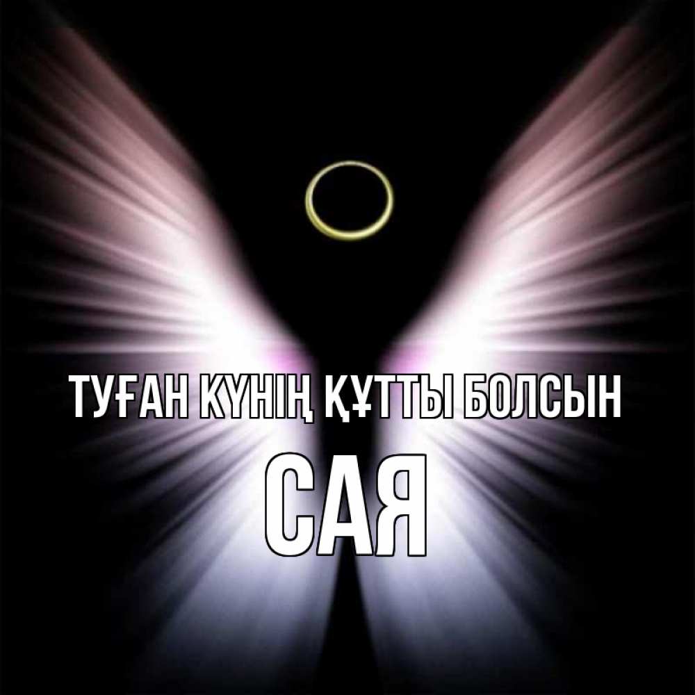 Күн сайын ашық хат с именем, САЯ Туған күнің құтты болсын ангел из света Онлайн тегін жүктеп алу тілектері бар керемет карта 