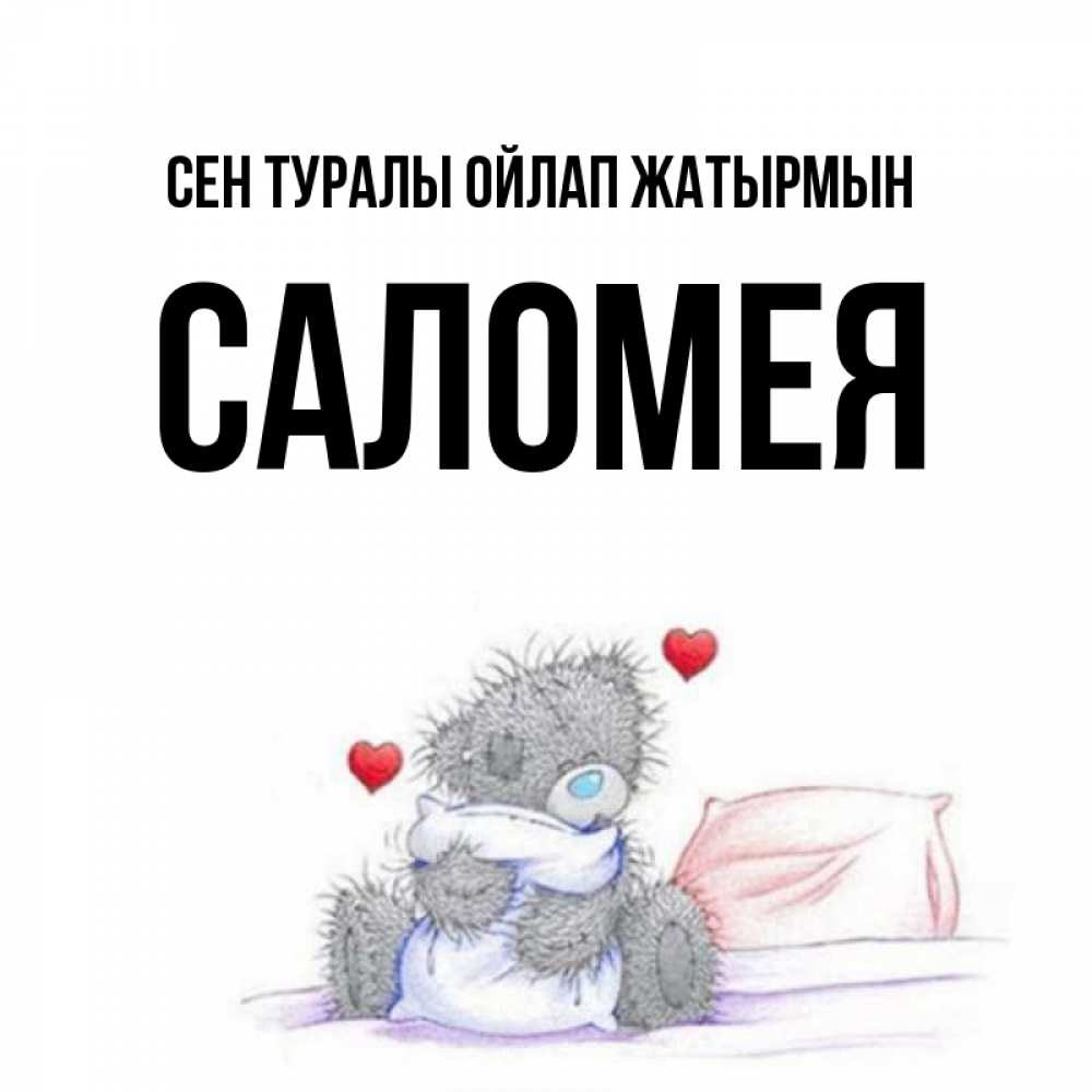 Күн сайын ашық хат с именем, Саломея Сен туралы ойлап жатырмын мишка на кровати Онлайн тегін жүктеп алу тілектері бар керемет карта 