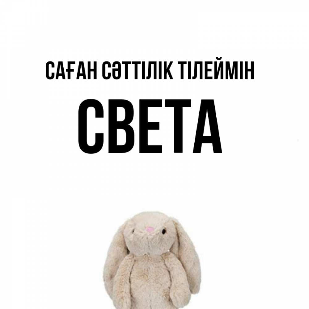 Күн сайын ашық хат с именем, Света Саған сәттілік тілеймін сайт создаватель открыток Онлайн тегін жүктеп алу тілектері бар керемет карта 
