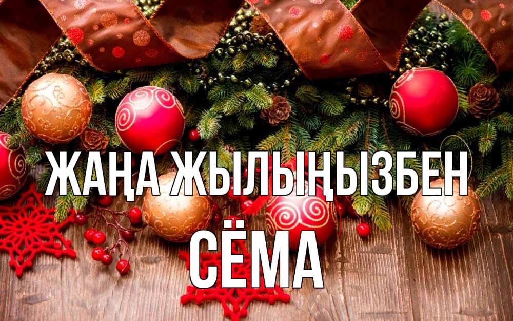 Күн сайын ашық хат с именем, Сёма Жаңа жылыңызбен новый год Онлайн тегін жүктеп алу тілектері бар керемет карта 