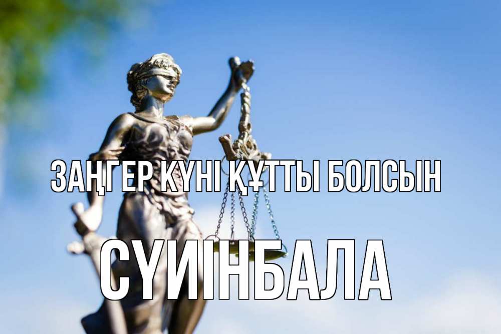 Күн сайын ашық хат с именем, СҮИІНБАЛА Заңгер күні құтты болсын фемида с днем юриста Онлайн тегін жүктеп алу тілектері бар керемет карта 