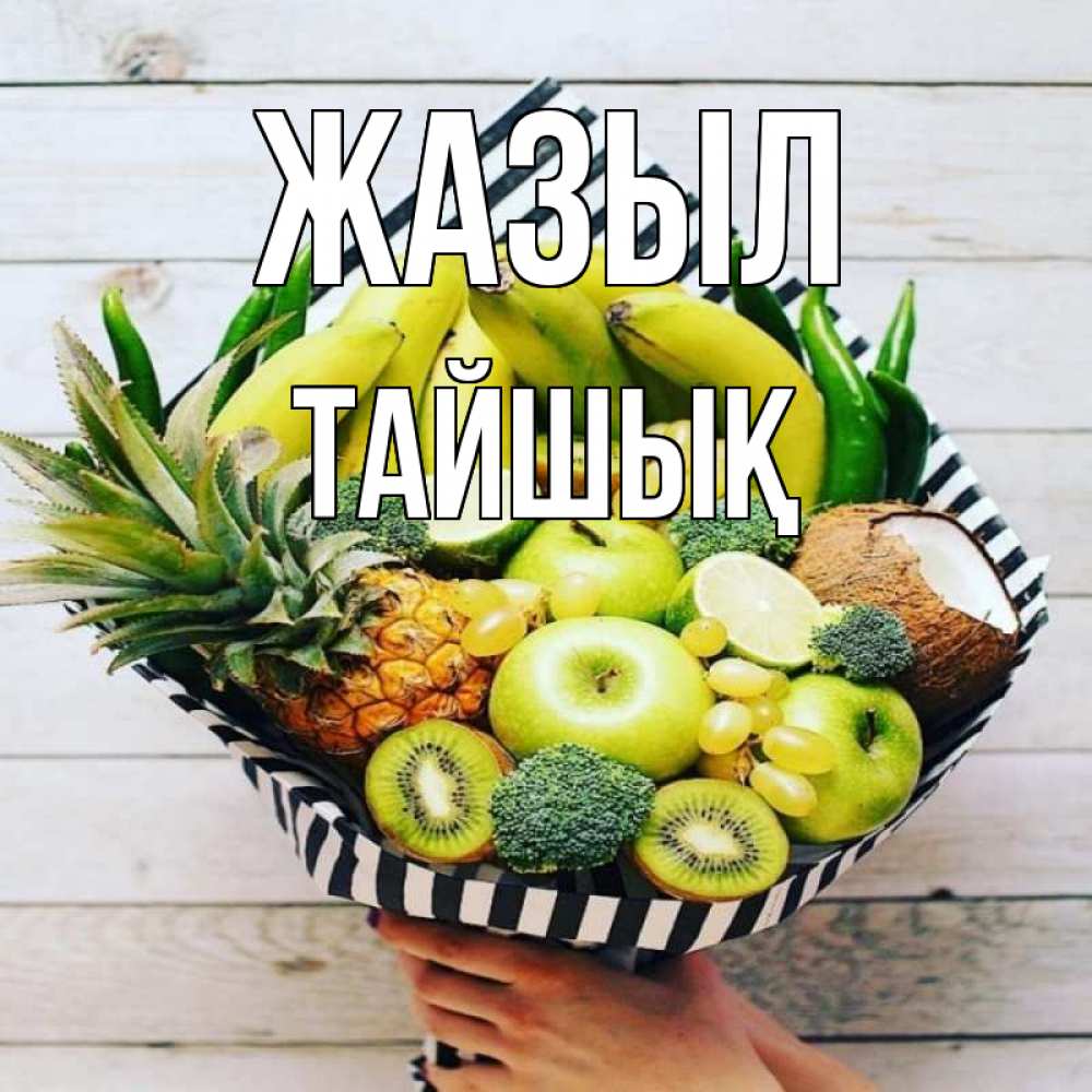 Күн сайын ашық хат с именем, ТАЙШЫҚ Жазыл киви ананас кокос и бананы Онлайн тегін жүктеп алу тілектері бар керемет карта 