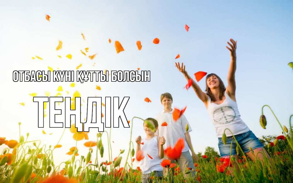 Күн сайын ашық хат с именем, ТЕҢДІК отбасы күні құтты болсын с днем семьи Онлайн тегін жүктеп алу тілектері бар керемет карта 