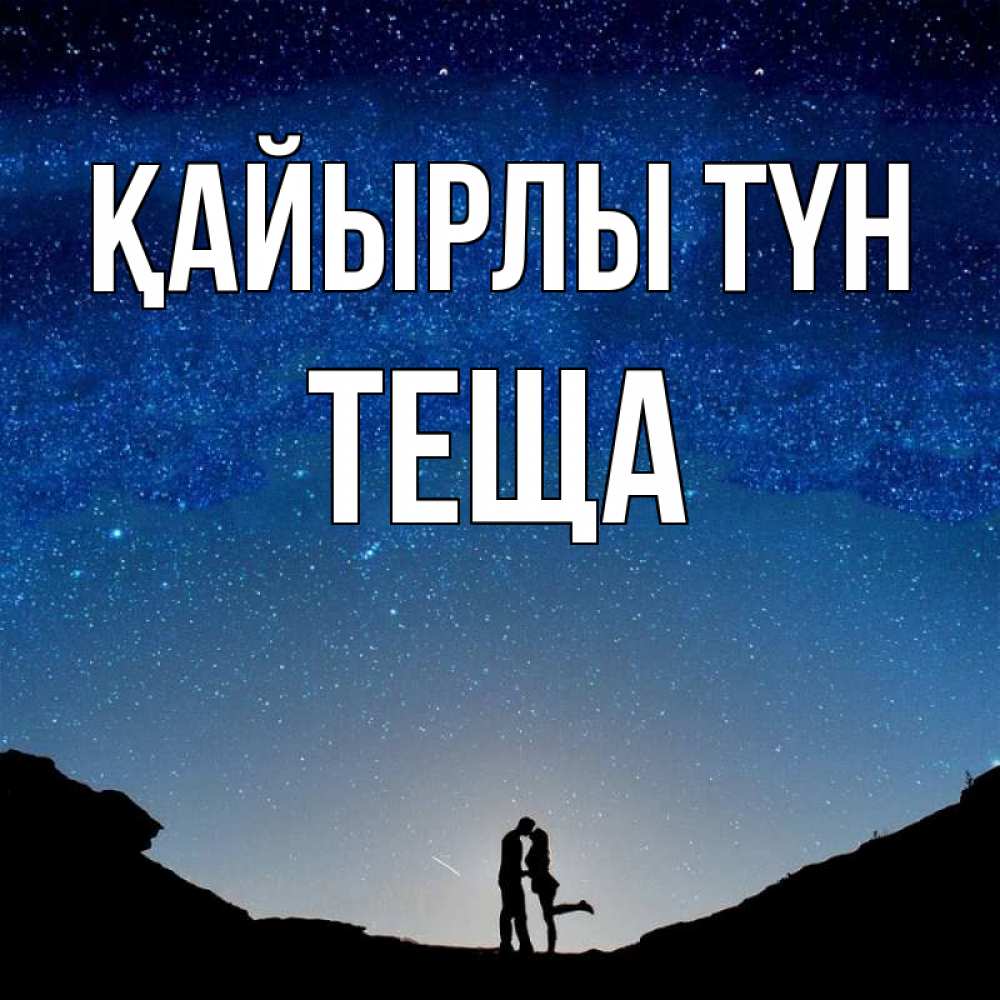 Күн сайын ашық хат с именем, Теща Қайырлы түн звездное небо и люди Онлайн тегін жүктеп алу тілектері бар керемет карта 