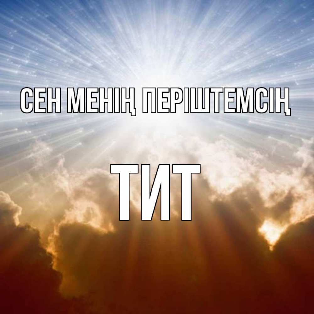 Күн сайын ашық хат с именем, Тит Сен менің періштемсің ангельский свет на небе Онлайн тегін жүктеп алу тілектері бар керемет карта 