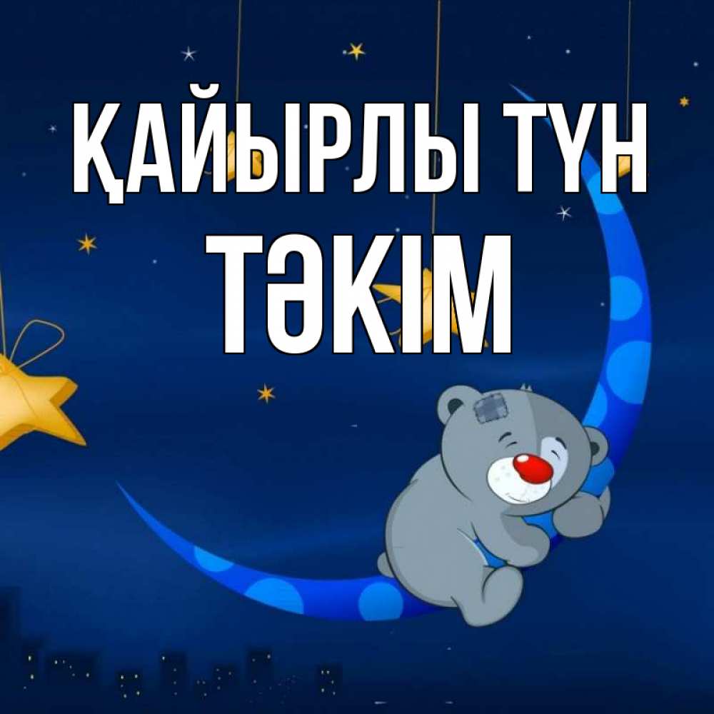 Күн сайын ашық хат с именем, ТӘКІМ Қайырлы түн над городом Онлайн тегін жүктеп алу тілектері бар керемет карта 