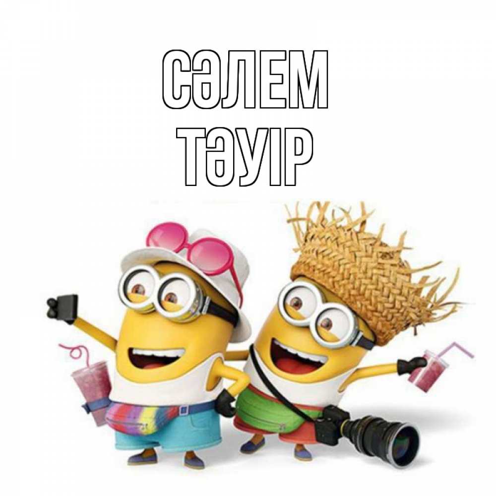 Күн сайын ашық хат с именем, ТӘУІР Сәлем привет от желтеньких Онлайн тегін жүктеп алу тілектері бар керемет карта 