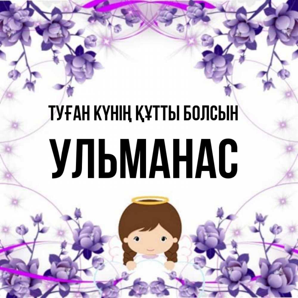 Күн сайын ашық хат с именем, Ульманас Туған күнің құтты болсын с именинами в рамочке Онлайн тегін жүктеп алу тілектері бар керемет карта 