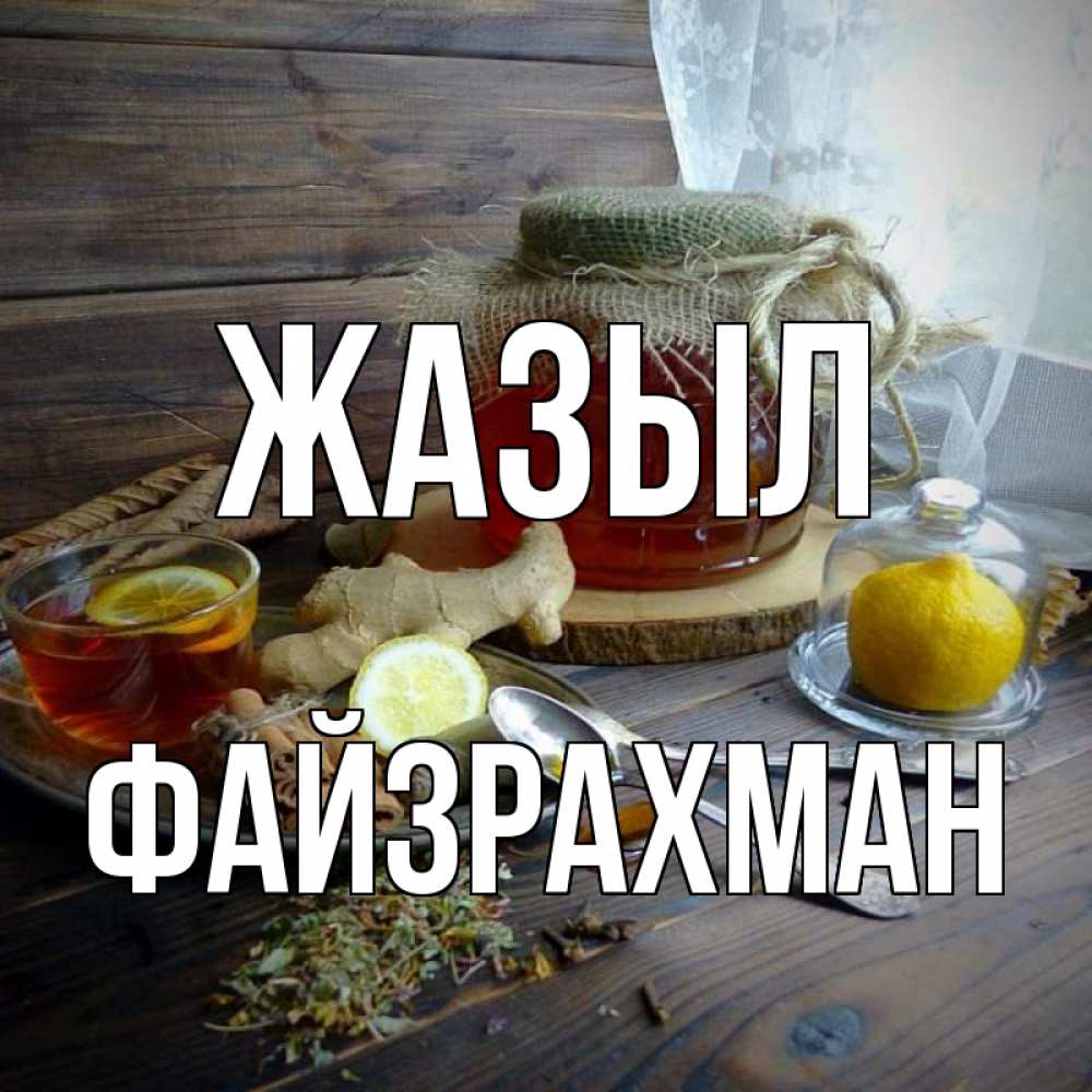 Күн сайын ашық хат с именем, ФАЙЗРАХМАН Жазыл банка с медом Онлайн тегін жүктеп алу тілектері бар керемет карта 