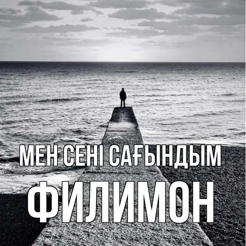 Күн сайын ашық хат с именем, Филимон Мен сені сағындым скучашки Онлайн тегін жүктеп алу тілектері бар керемет карта 
