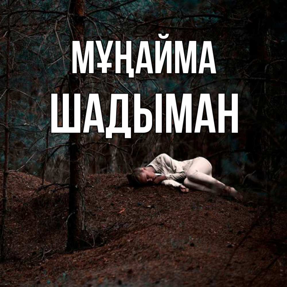Күн сайын ашық хат с именем, ШАДЫМАН Мұңайма лес Онлайн тегін жүктеп алу тілектері бар керемет карта 
