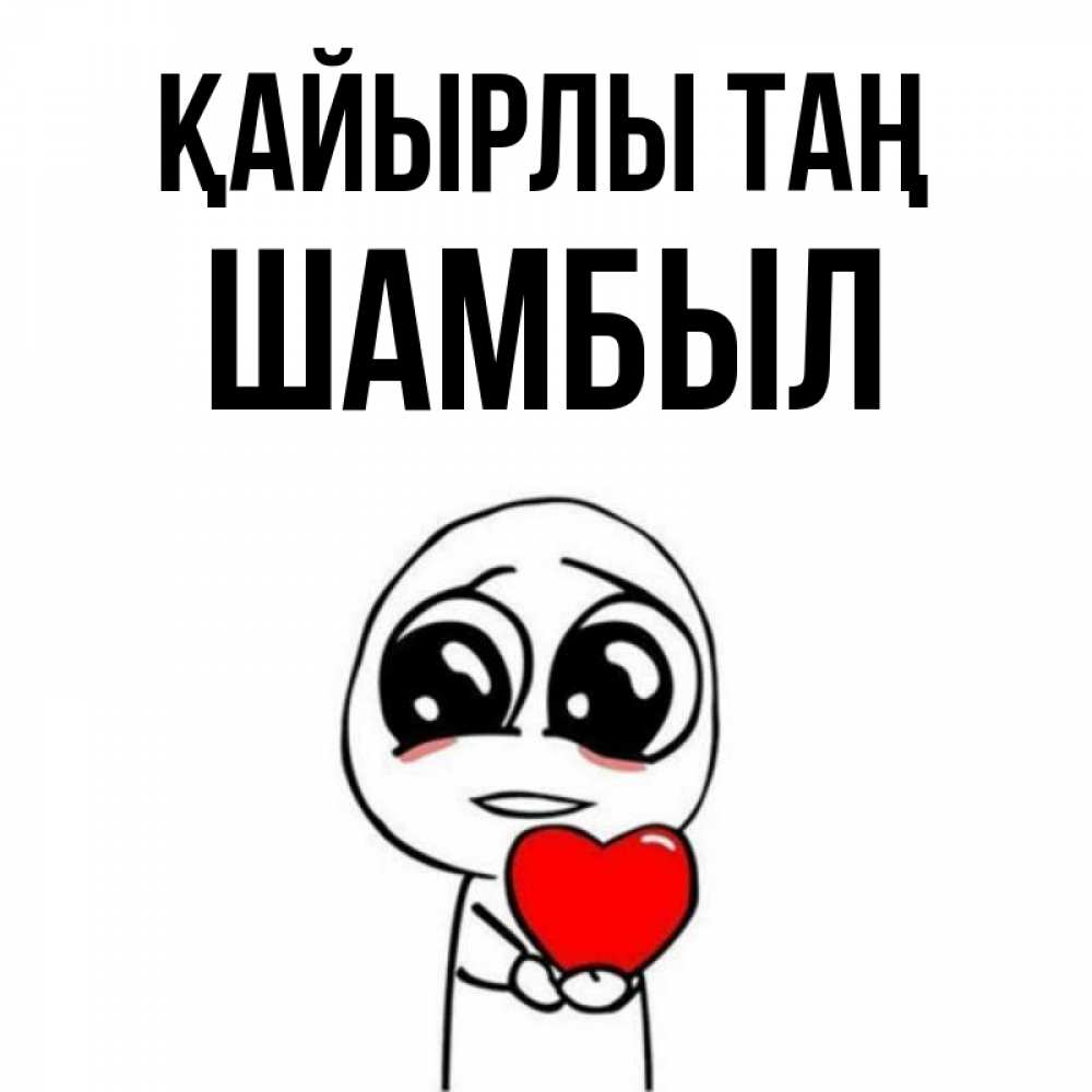 Күн сайын ашық хат с именем, ШАМБЫЛ Қайырлы таң позитивные открытки Онлайн тегін жүктеп алу тілектері бар керемет карта 