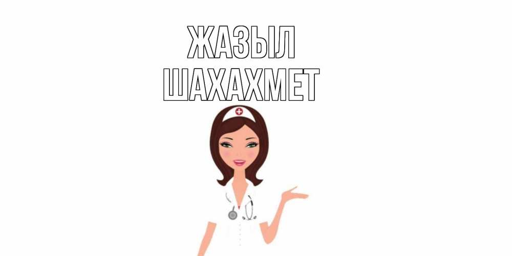 Күн сайын ашық хат с именем, ШАХАХМЕТ Жазыл не болей с медсестрой Онлайн тегін жүктеп алу тілектері бар керемет карта 