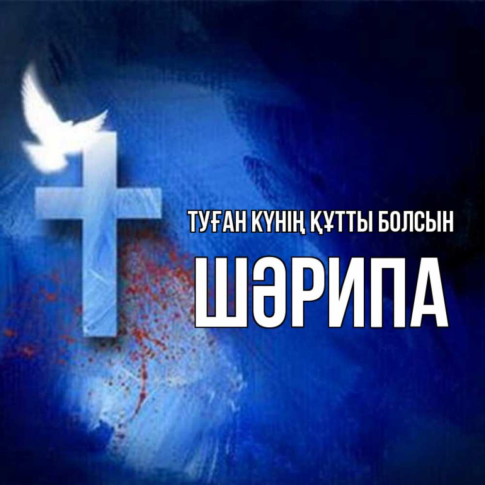 Күн сайын ашық хат с именем, ШӘРИПА Туған күнің құтты болсын Синий фон и птица Онлайн тегін жүктеп алу тілектері бар керемет карта 