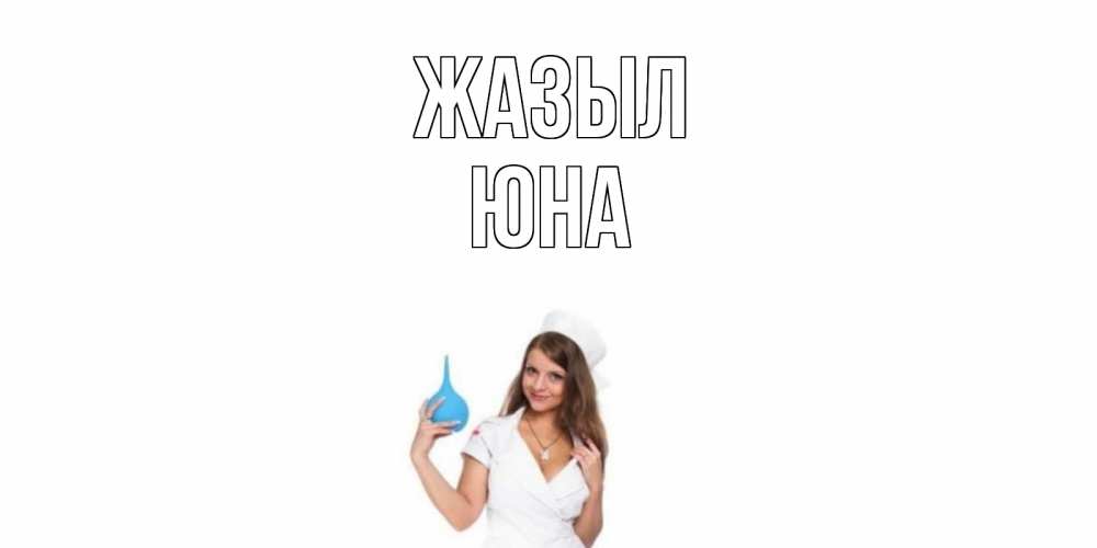 Күн сайын ашық хат с именем, Юна Жазыл клизма Онлайн тегін жүктеп алу тілектері бар керемет карта 