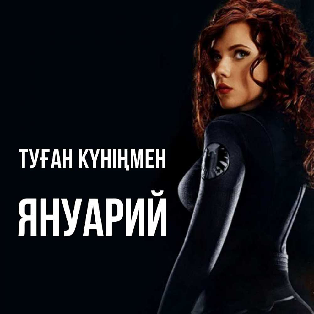 Күн сайын ашық хат с именем, Януарий Туған күніңмен Марвел черная вдова Онлайн тегін жүктеп алу тілектері бар керемет карта 