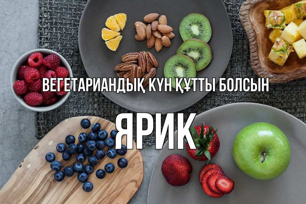 Күн сайын ашық хат с именем, Ярик Вегетариандық күн құтты болсын день вегана Онлайн тегін жүктеп алу тілектері бар керемет карта 