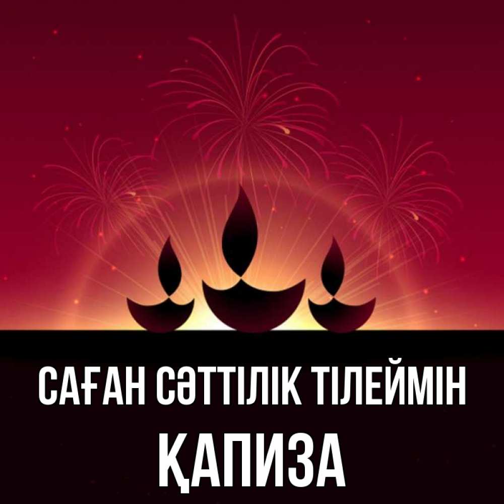 Күн сайын ашық хат с именем, ҚАПИЗА Саған сәттілік тілеймін праздник Онлайн тегін жүктеп алу тілектері бар керемет карта 
