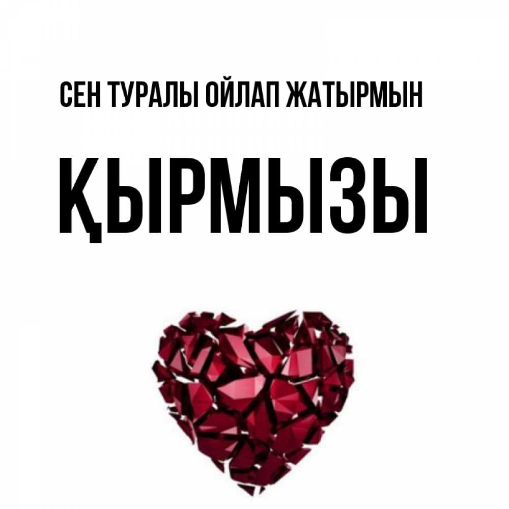 Күн сайын ашық хат с именем, ҚЫРМЫЗЫ Сен туралы ойлап жатырмын рубиновое 1 Онлайн тегін жүктеп алу тілектері бар керемет карта 