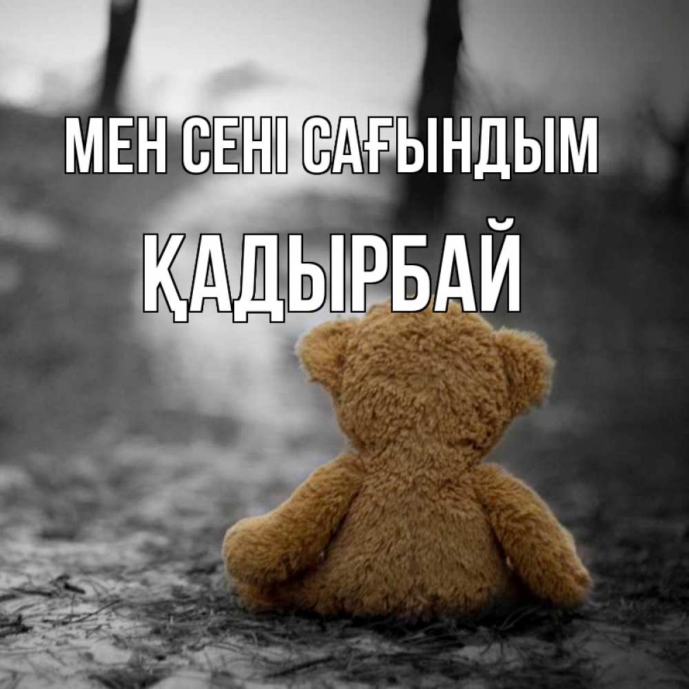 Күн сайын ашық хат с именем, Қадырбай Мен сені сағындым красивые открытки Онлайн тегін жүктеп алу тілектері бар керемет карта 
