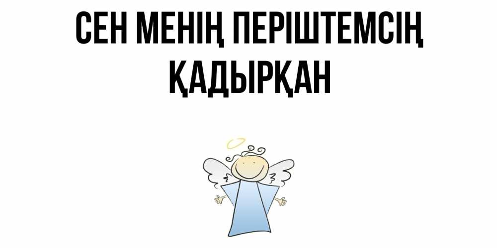 Күн сайын ашық хат с именем, Қадырқан Сен менің періштемсің ангел Онлайн тегін жүктеп алу тілектері бар керемет карта 