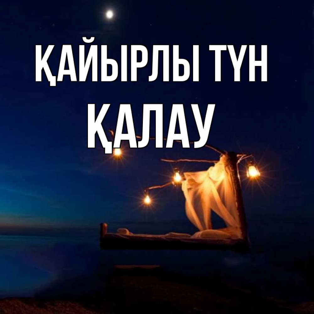 Күн сайын ашық хат с именем, Қалау Қайырлы түн милый мой Онлайн тегін жүктеп алу тілектері бар керемет карта 