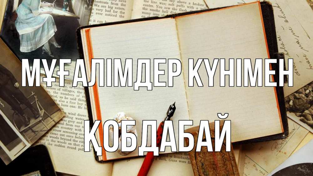 Күн сайын ашық хат с именем, Қобдабай Мұғалімдер күнімен с днем учителя Онлайн тегін жүктеп алу тілектері бар керемет карта 
