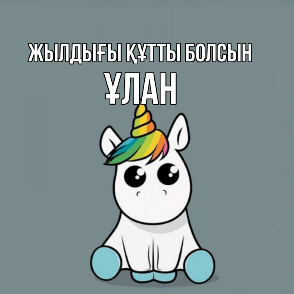 Күн сайын ашық хат с именем, ҰЛАН Жылдығы құтты болсын пони Онлайн тегін жүктеп алу тілектері бар керемет карта 