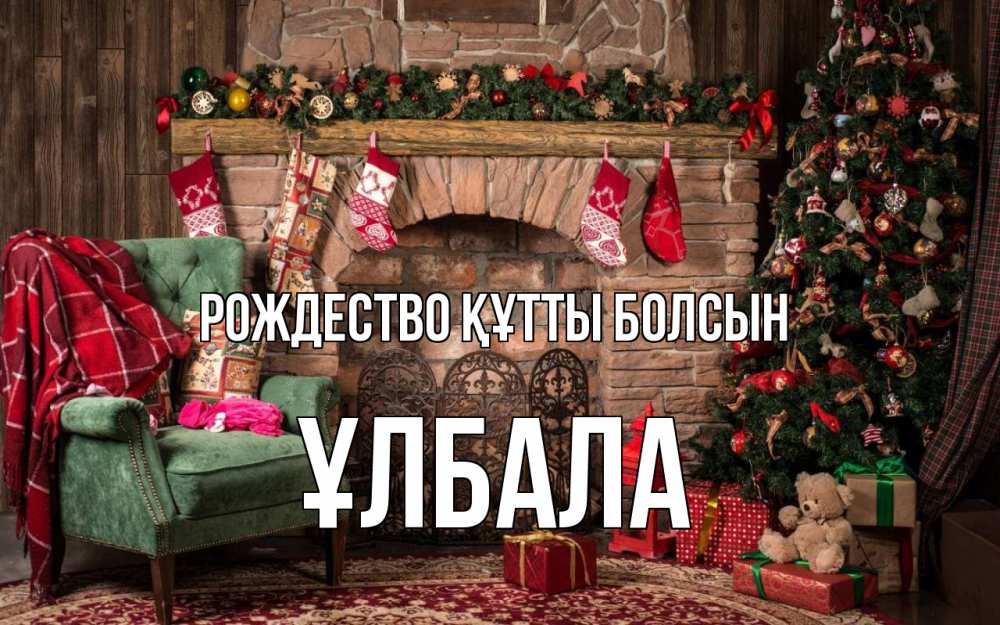 Күн сайын ашық хат с именем, ҰЛБАЛА Рождество құтты болсын рождество, камин, ель Онлайн тегін жүктеп алу тілектері бар керемет карта 