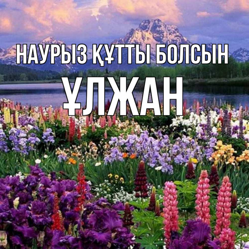 Күн сайын ашық хат с именем, ҰЛЖАН Наурыз құтты болсын наурыз Онлайн тегін жүктеп алу тілектері бар керемет карта 